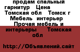 продам спальный гарнитур › Цена ­ 48 000 - Томская обл., Томск г. Мебель, интерьер » Прочая мебель и интерьеры   . Томская обл.